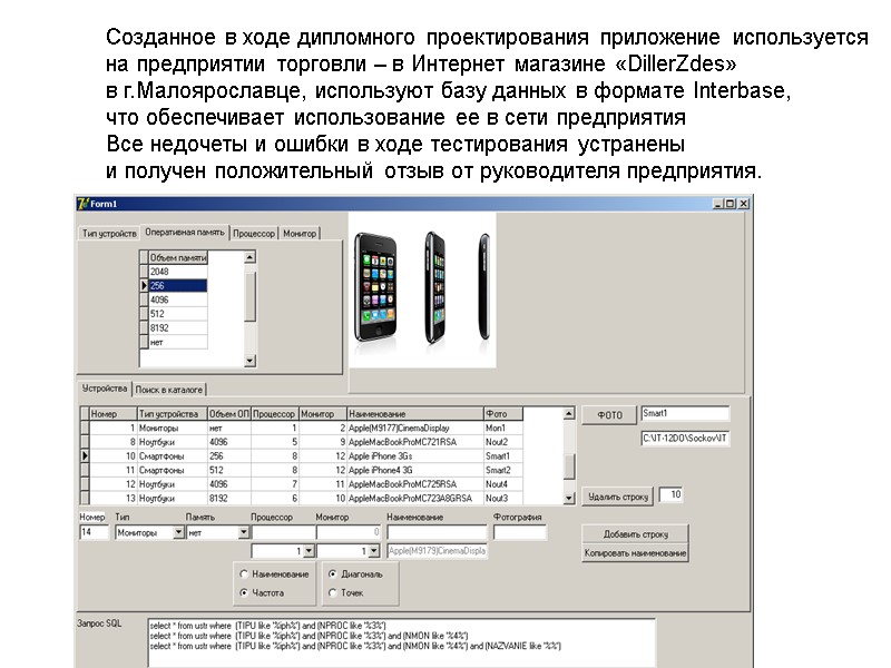 Созданное в ходе дипломного проектирования приложение используется  на предприятии торговли – в Интернет